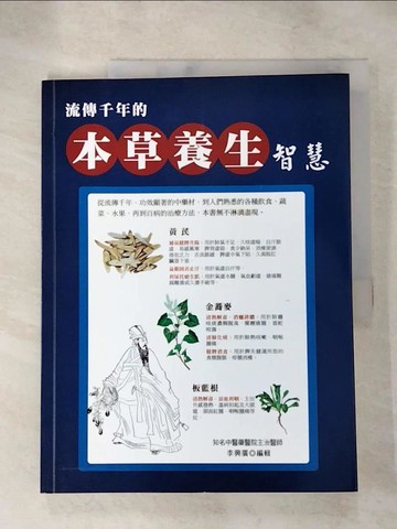 【書寶二手書T5／養生_KJ1】流傳千年的本草養生智慧_李興廣編