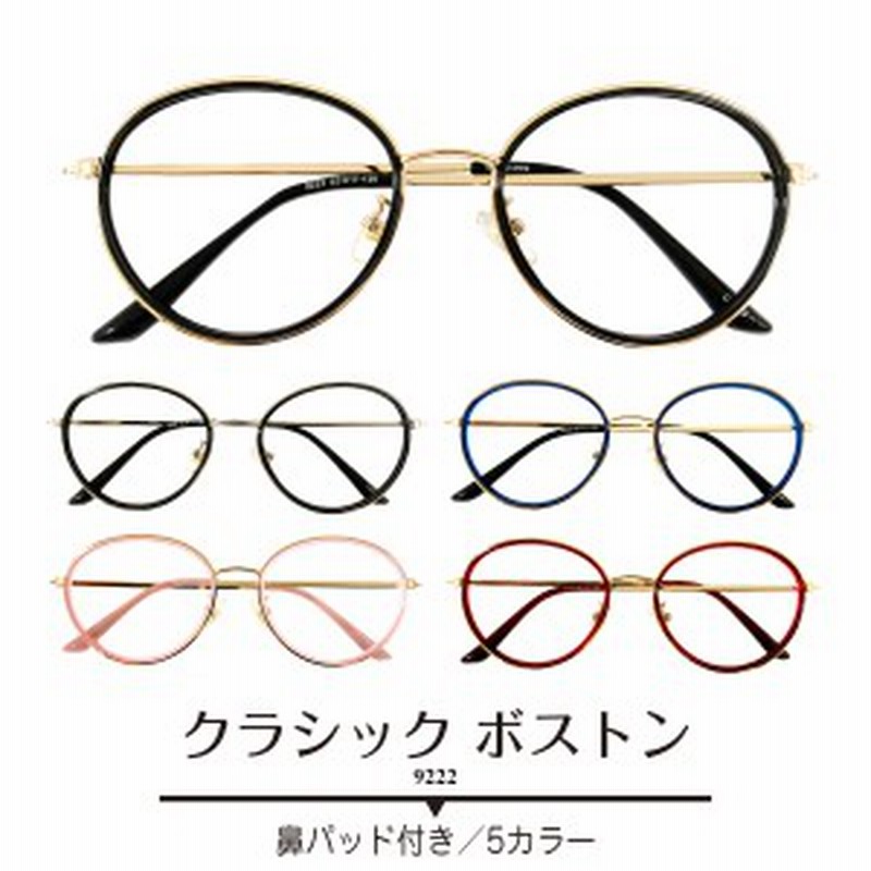 メガネ 度付き 度あり ボストン コンビフレーム 近視 遠視 乱視 老眼 度なし 伊達 レディース 女性 メンズ 男性 おしゃれ 度入り 眼鏡 通販 Lineポイント最大1 0 Get Lineショッピング