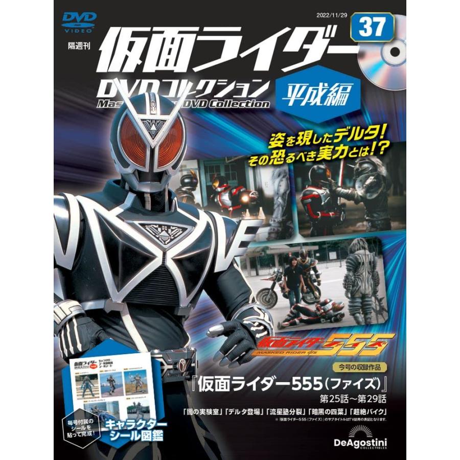 仮面ライダーDVDコレクション平成編 37号 (仮面ライダー555 第25話〜第29話) [分冊百科] (DVD・シール付)