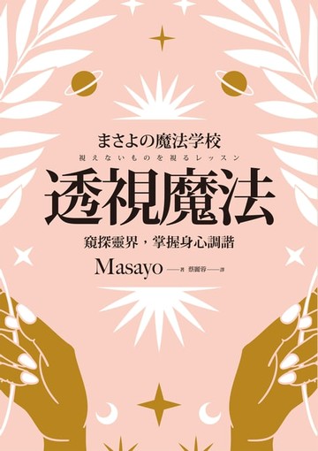 【電子書】透視魔法：窺探靈界，掌握身心調諧