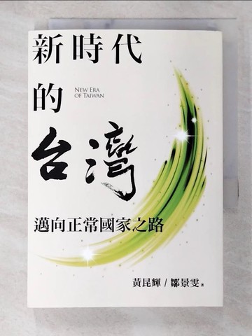 【書寶二手書T1／傳記_BBO】新時代的台灣：邁向正常國家之路_黃昆輝, 鄒景雯