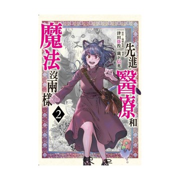 先進醫療和魔法沒兩樣(2)