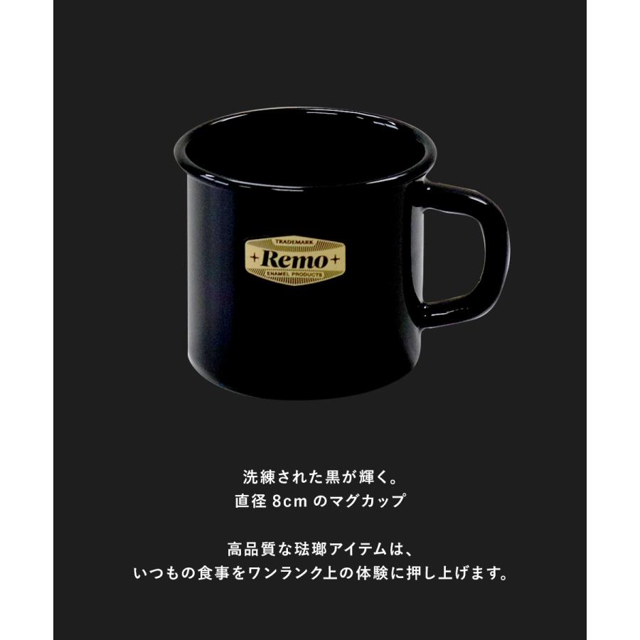 ホーロー マグ 7cm ブラック REMO アウトドア 富士ホーロー 琺瑯 キャンプ マグカップ カップ 270ml バーベキ