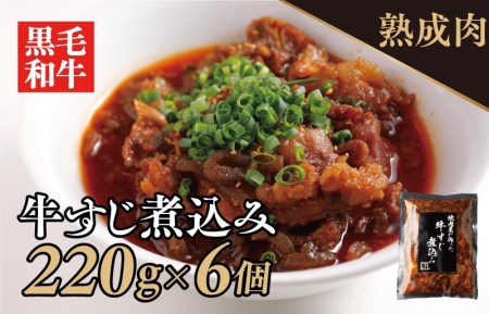 焼肉屋が作る 国産 牛肉 甘辛 牛すじ煮込み（220g×6個）