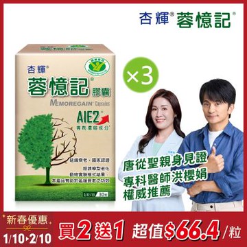 【杏輝醫藥】蓉憶記膠囊 健字號x3盒 (共90粒)