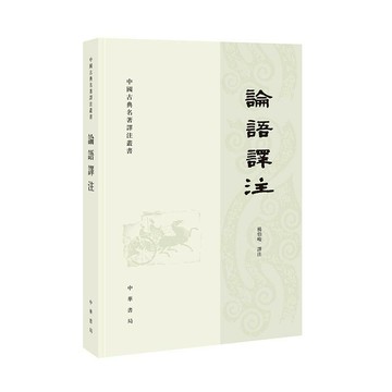 論語譯注(中國古典名著譯注叢書 繁體橫排）