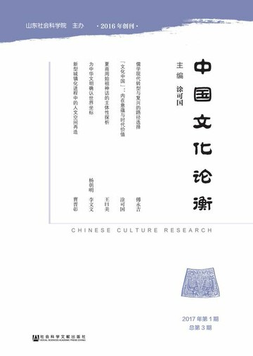 【電子書】中国文化论衡（2017年第1期．总第3期）