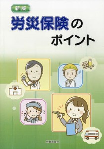 労災保険のポイント 労働調査会出版局