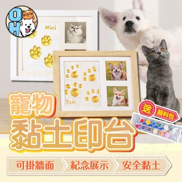 【歐豆K】寵物黏土印台 寵物腳掌紀念品 可掛牆式相框 寵物紀念禮物 狗狗貓咪腳印 寵物黏土相框 多功能紀念相框