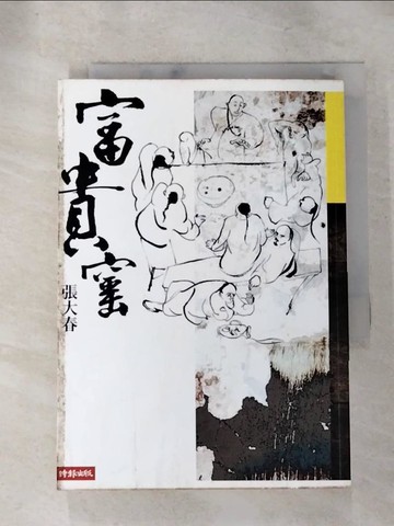【書寶二手書T2／一般小說_RHA】富貴窯_張大春