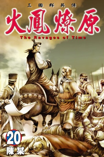 【電子書】火鳳燎原 (20)