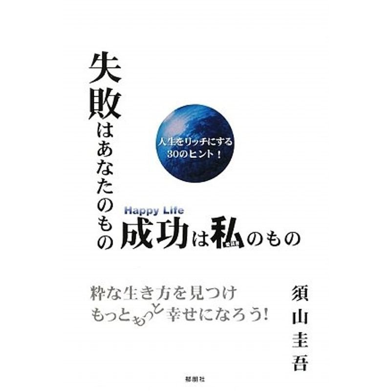 失敗はあなたのもの成功は私のもの?粋な生き方を見つけもっともっと幸せになろう