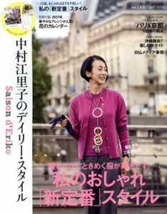  セゾン・ド・エリコ(Ｖｏｌ．１３) 中村江里子のデイリー・スタイル ＦＵＳＯＳＨＡ　ＭＯＯＫ／中村江里子(著者)