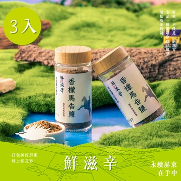【鮮滋辛】香檬馬告鹽(3入組)