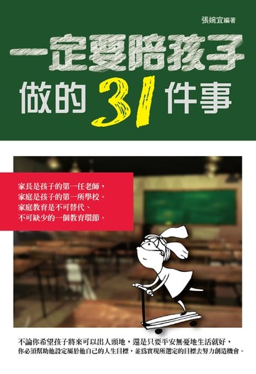 【電子書】一定要陪孩子做的31件事