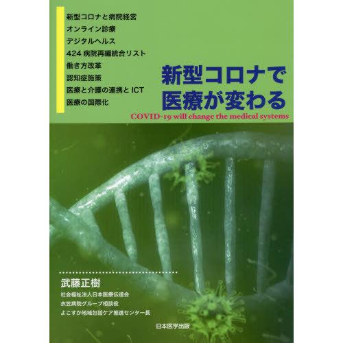 新型コロナで医療が変わる