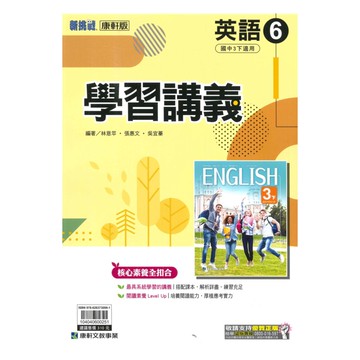 康軒國中學習講義英語3下