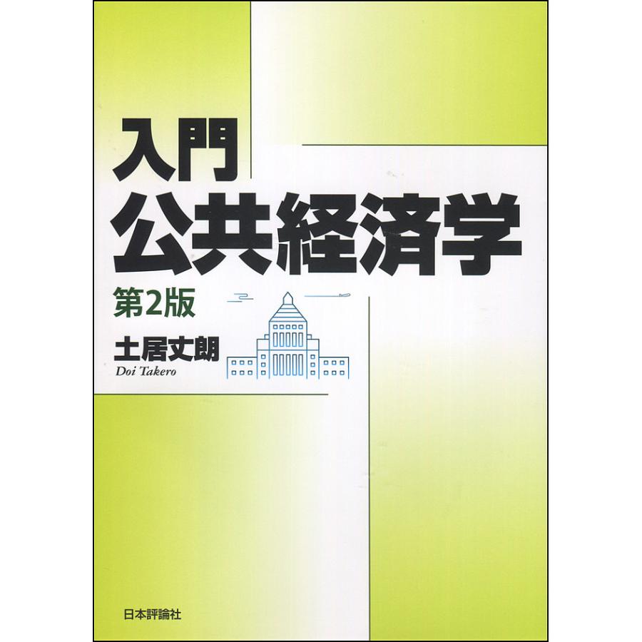 入門 公共経済学 第2版