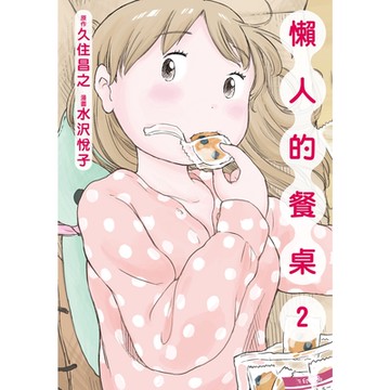 懶人的餐桌 (2)_Readmoo 讀墨電子書