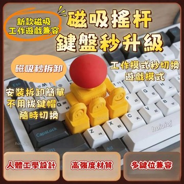 🔥桃園出貨🎮WASD遊戲搖桿鍵帽🎮3D列印 多色可選 街頭霸王 拳王爭霸 鍵盤搖桿 復古造型 機械手感
