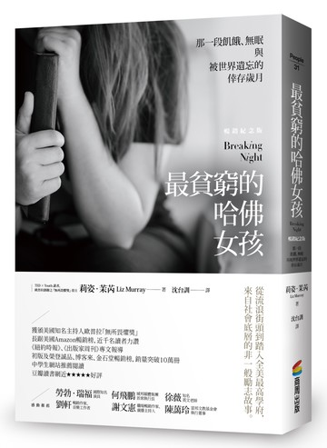 最貧窮的哈佛女孩：那一段飢餓、無眠與被世界遺忘的倖存歲月【暢銷紀念版】
