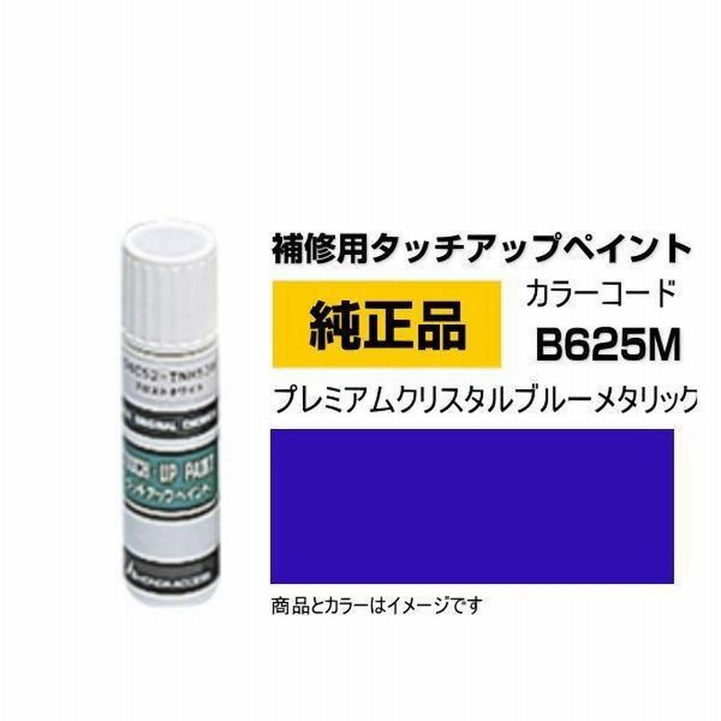 HONDA ホンダ純正 08C52-TB625M(08C52TB625M) カラーB625M プレミアムクリスタルブルーメタリック  タッチペン/タッチアップペイント 15ml | LINEショッピング