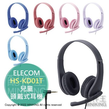 日本代購 空運 ELECOM HS-KD01T 兒童 頭戴式 耳機 麥克風 耳罩式 耳麥 低音量 3.5mm 兒童耳機