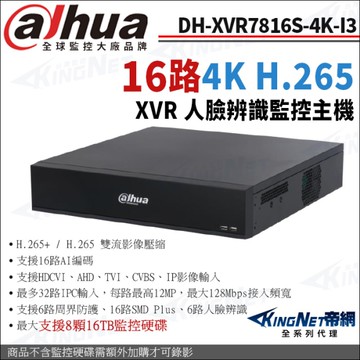 大華 DH-XVR7816S-4K-I3 16路 800萬 4K XVR 人臉辨識 8硬碟 監控主機 KingNet帝網