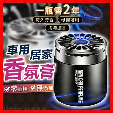 【一瓶香2年】芳香膠 香氛膏 車用香膏 汽車香氛 除臭 異味 空氣 固體膠 車用芳香劑 汽車 擴香 精油 香氛罐