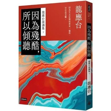 因為殘酷，所以傾聽：龍應台演講集（下）【城邦讀書花園】