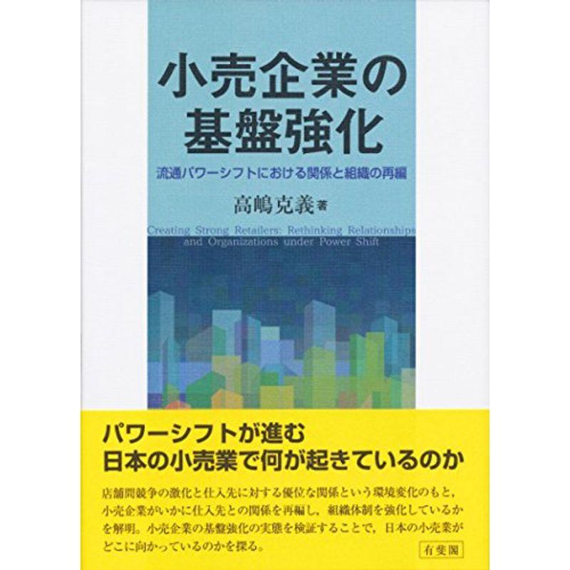 小売企業の基盤強化 -- 流通パワーシフトにおける関係と組織の再編