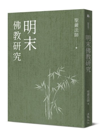 明末佛教研究（三版）