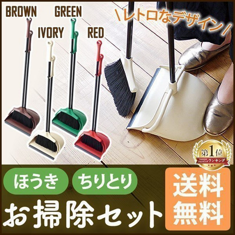 ほうき ちりとり セット おしゃれ ブルーム ダストパン ポルテ K416 Brown Green Ivory Red おしゃれ 玄関 掃除 Polte 掃除道具 コンパクト収納 通販 Lineポイント最大0 5 Get Lineショッピング