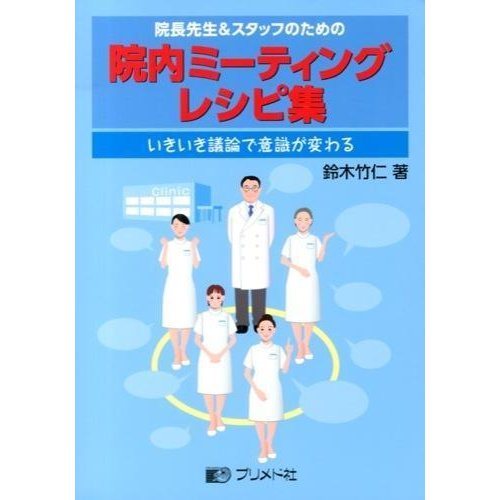 院長先生 スタッフのための院内ミーティングレシピ集 いきいき議論で意識が変わる