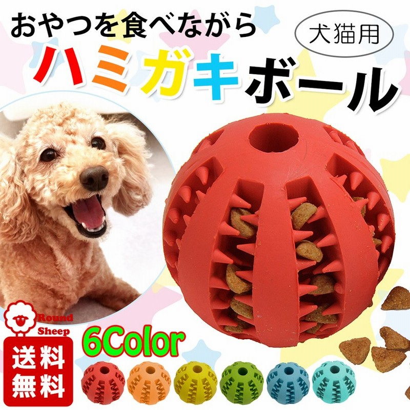 犬 おもちゃ 歯磨き ハミガキ はみがき ボール おやつボール 猫 犬用おもちゃ 猫用おもちゃ 噛むおもちゃ 知育 餌 ストレス解消 ゴム 通販 Lineポイント最大0 5 Get Lineショッピング
