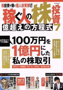  稼ぐ人の株投資　億超えの方程式(７)／ビジネス・経済