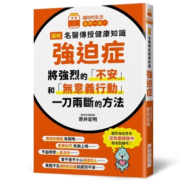 圖解 名醫傳授健康知識 強迫症：將強烈的「不安」和「無意義行動」 一刀兩斷的方法