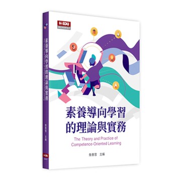 素養導向學習的理論與實務