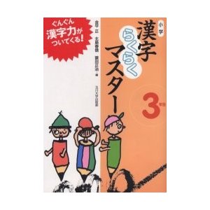 小学漢字らくらくマスター ぐんぐん漢字力がついてくる 3年生