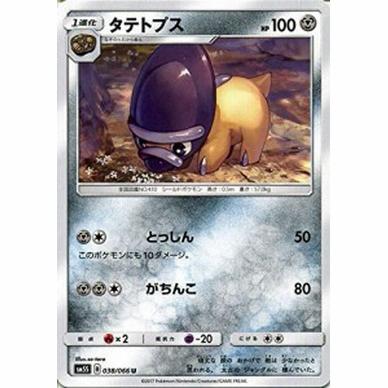 ポケモンカードゲームsm タテトプス U ウルトラサン 中古品 通販 Lineポイント最大1 0 Get Lineショッピング