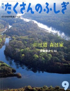  月刊たくさんのふしぎ(９　２０１６年９月号) 月刊誌／福音館書店(編者)