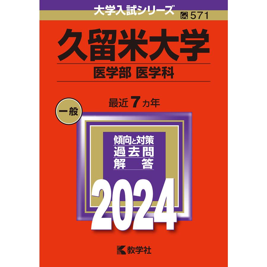 久留米大学 医学部 医学科 2024年版