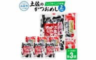 土佐のかつおめし（しょうゆ・しょうが味） 3合用 各3袋セット 混ぜご飯の素 鰹めしの素 高知 カツオめし 3ヶ月 定期便 生姜 醤油 おにぎり お弁当 混ぜ込み 簡単 時短