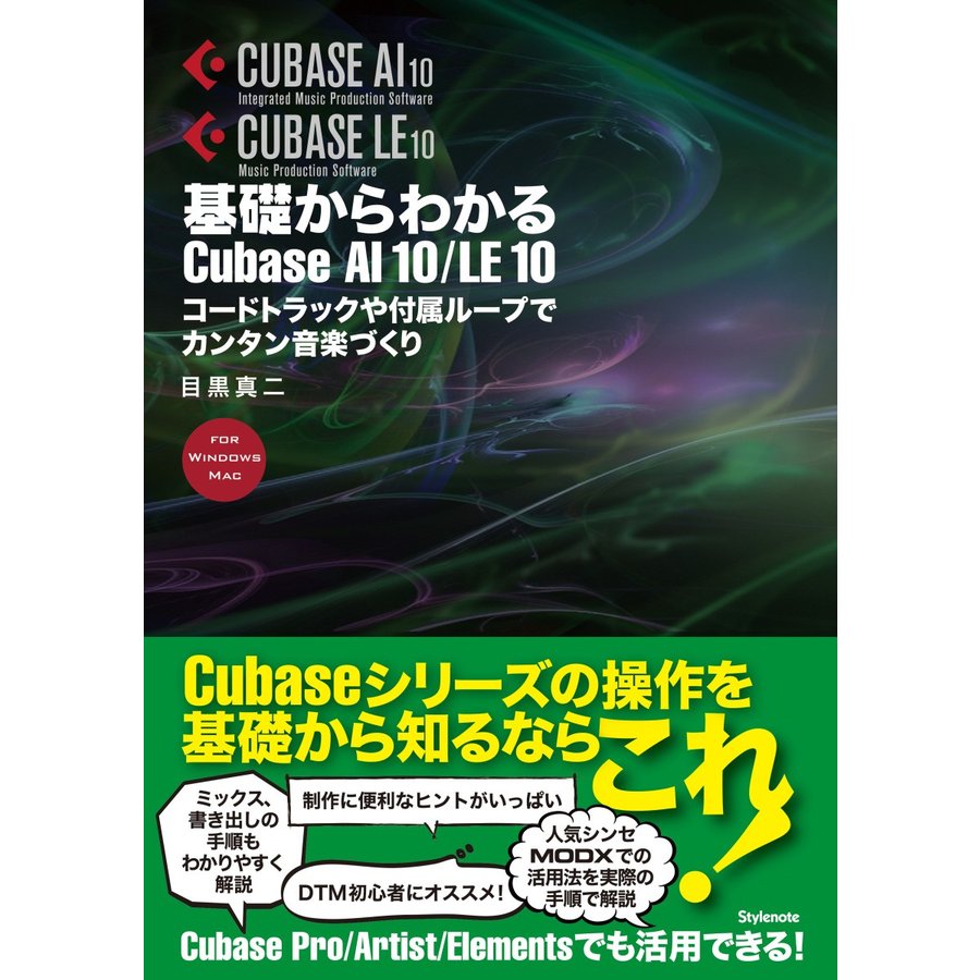 基礎からわかるCubase AI LE コードトラックや付属ループでカンタン音楽づくり FOR WINDOWS MAC