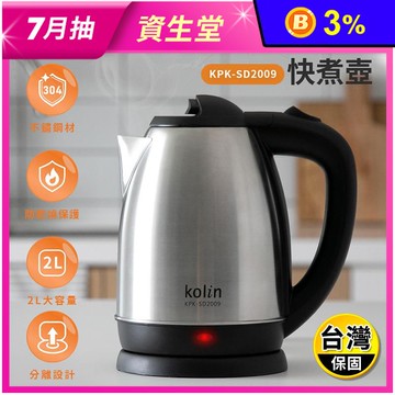 【Kolin 歌林】2公升不鏽鋼快煮壺(KPK-SD2009)