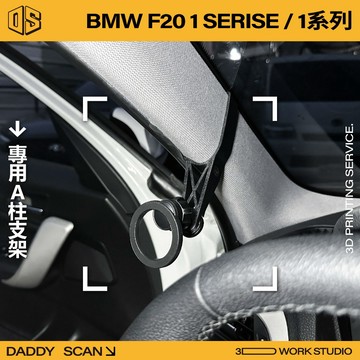 【老爸印印】BMW F20 1 Series A柱支架 手機架 導航 LUFI 路飛 車內支架 寶馬 專車專用