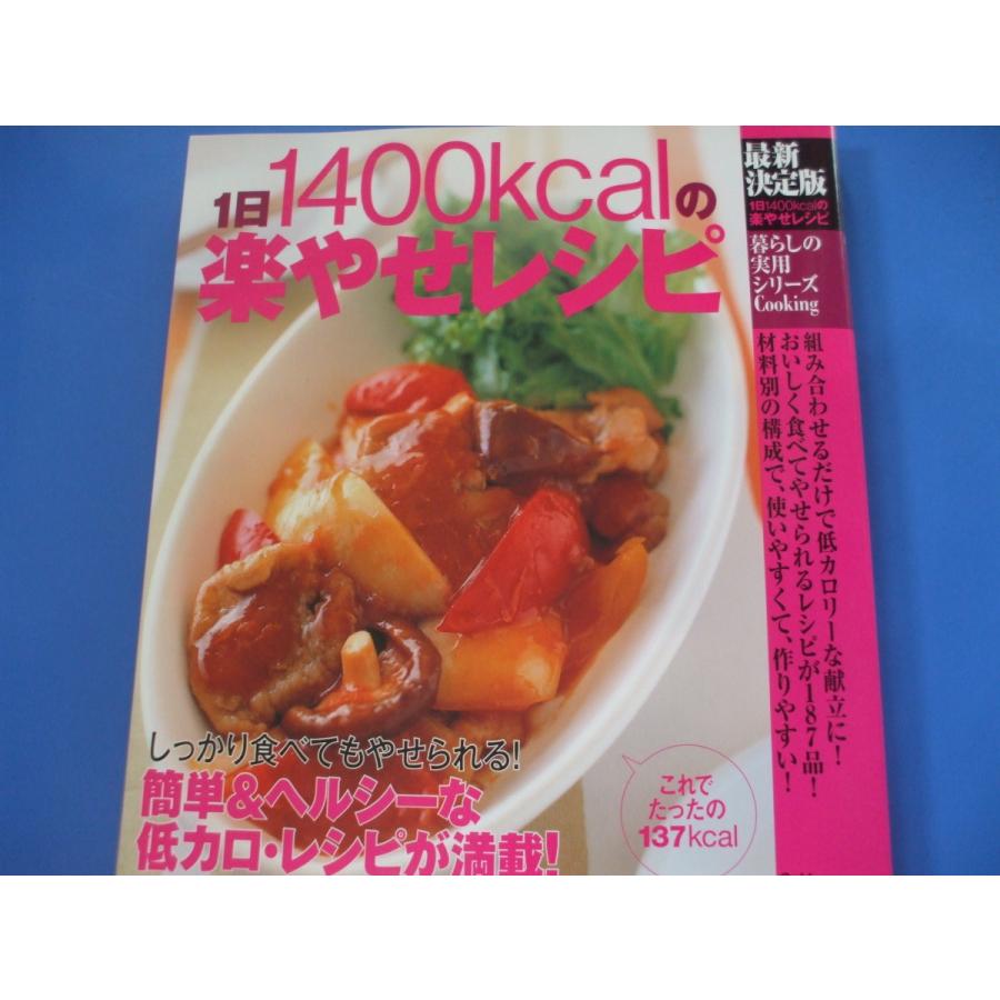 1日1400kcalの楽やせレシピ