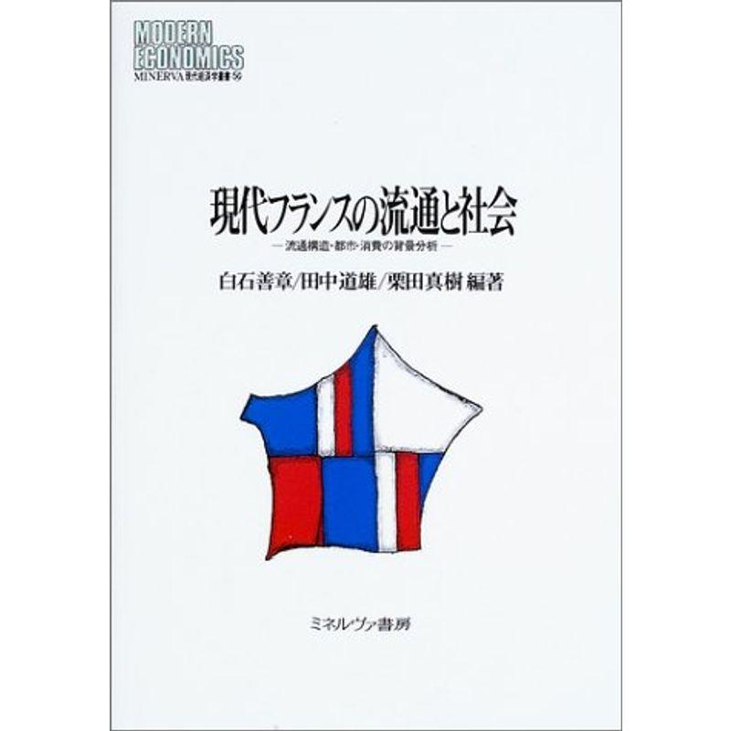 現代フランスの流通と社会?流通構造・都市・消費の背景分析 (MINERVA現代経済学叢書)