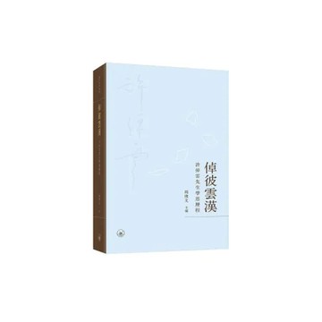 倬彼雲漢：許倬雲先生學思歷程[9折] TAAZE讀冊生活