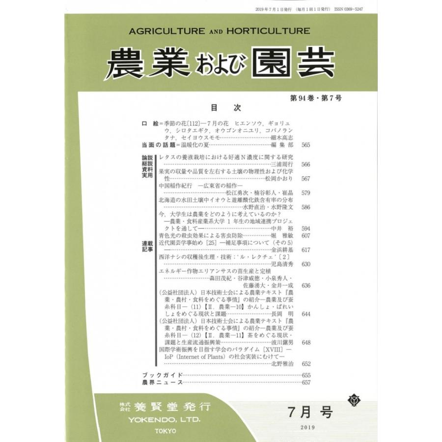 農業および園芸 2019年7月1日発売 第94巻 第7号